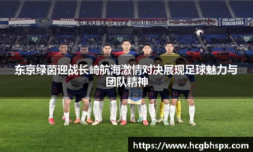 东京绿茵迎战长崎航海激情对决展现足球魅力与团队精神